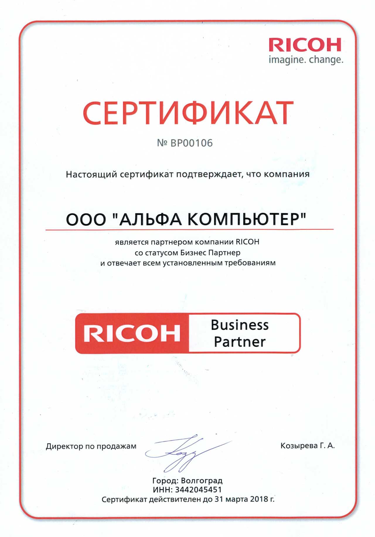 Сертификат бизнес партнера Ricoh